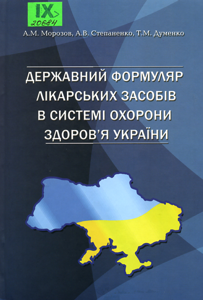 Державний формуляр лікарських засобів в системі охорони здоров'я України